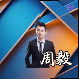 周毅