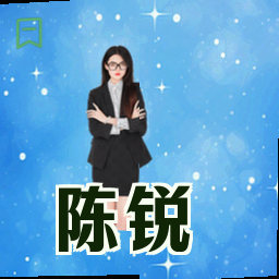 陈锐