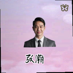 张瀚